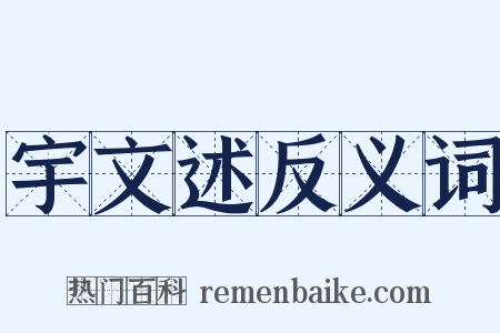 宇文述反义词是什么意思的图片